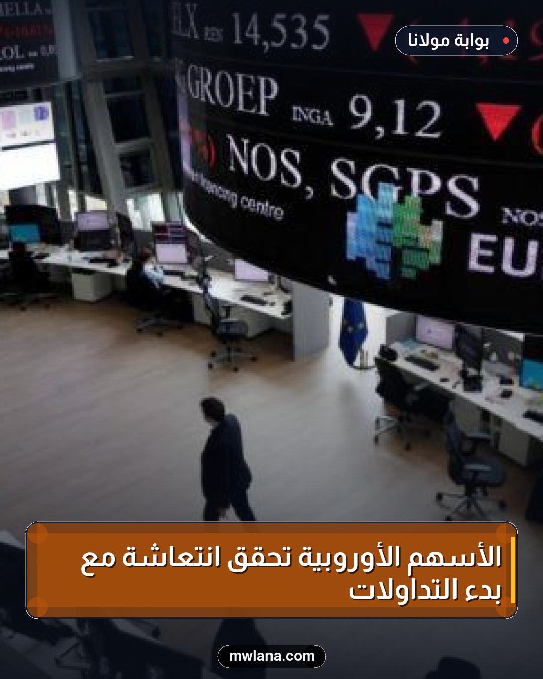 الأسهم الأوروبية تحقق انتعاشة مع بدء التداولات