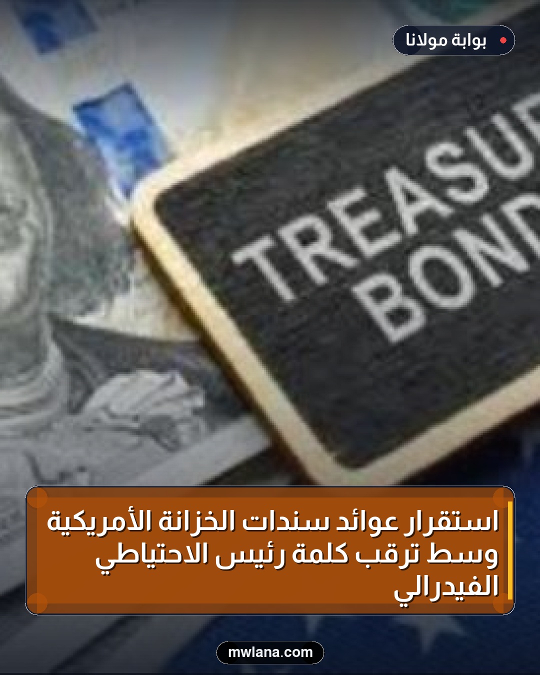 استقرار عوائد سندات الخزانة الأمريكية وسط ترقب كلمة رئيس الاحتياطي الفيدرالي
