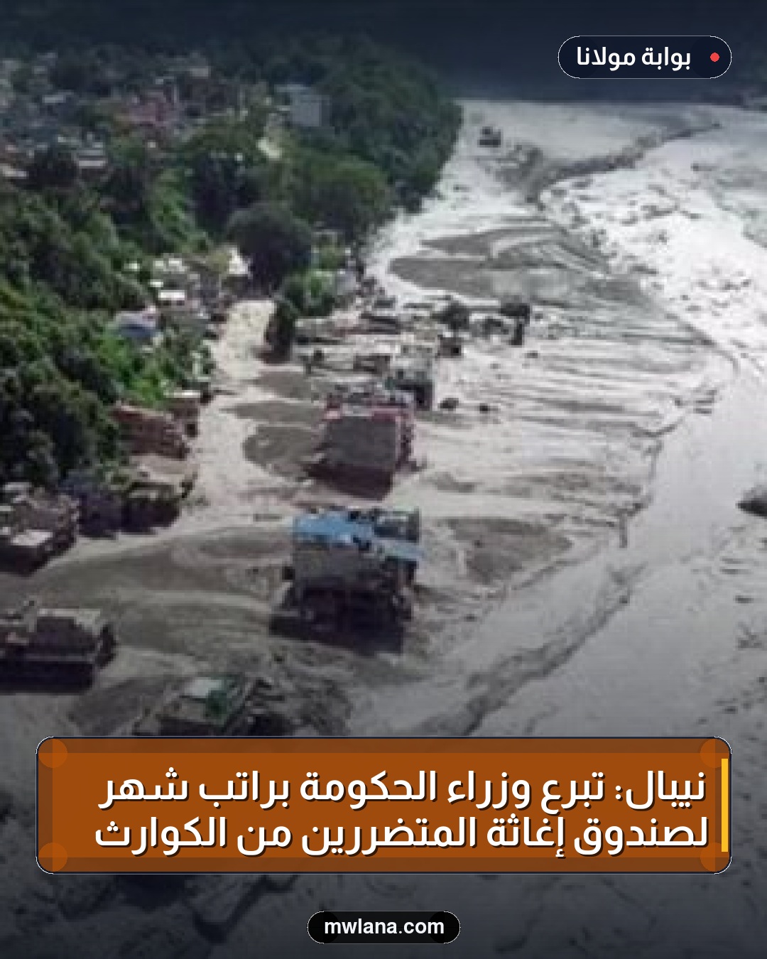 نيبال: تبرع وزراء الحكومة براتب شهر لصندوق إغاثة المتضررين من الكوارث