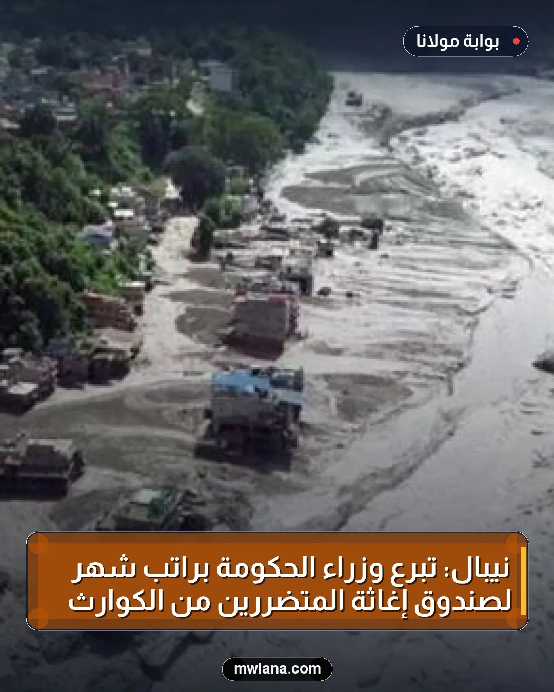 نيبال: تبرع وزراء الحكومة براتب شهر لصندوق إغاثة المتضررين من الكوارث