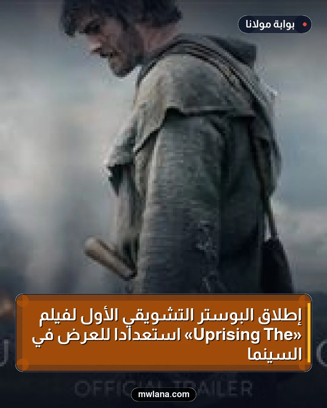 إطلاق البوستر التشويقي الأول لفيلم «The Uprising» استعدادًا للعرض في السينما