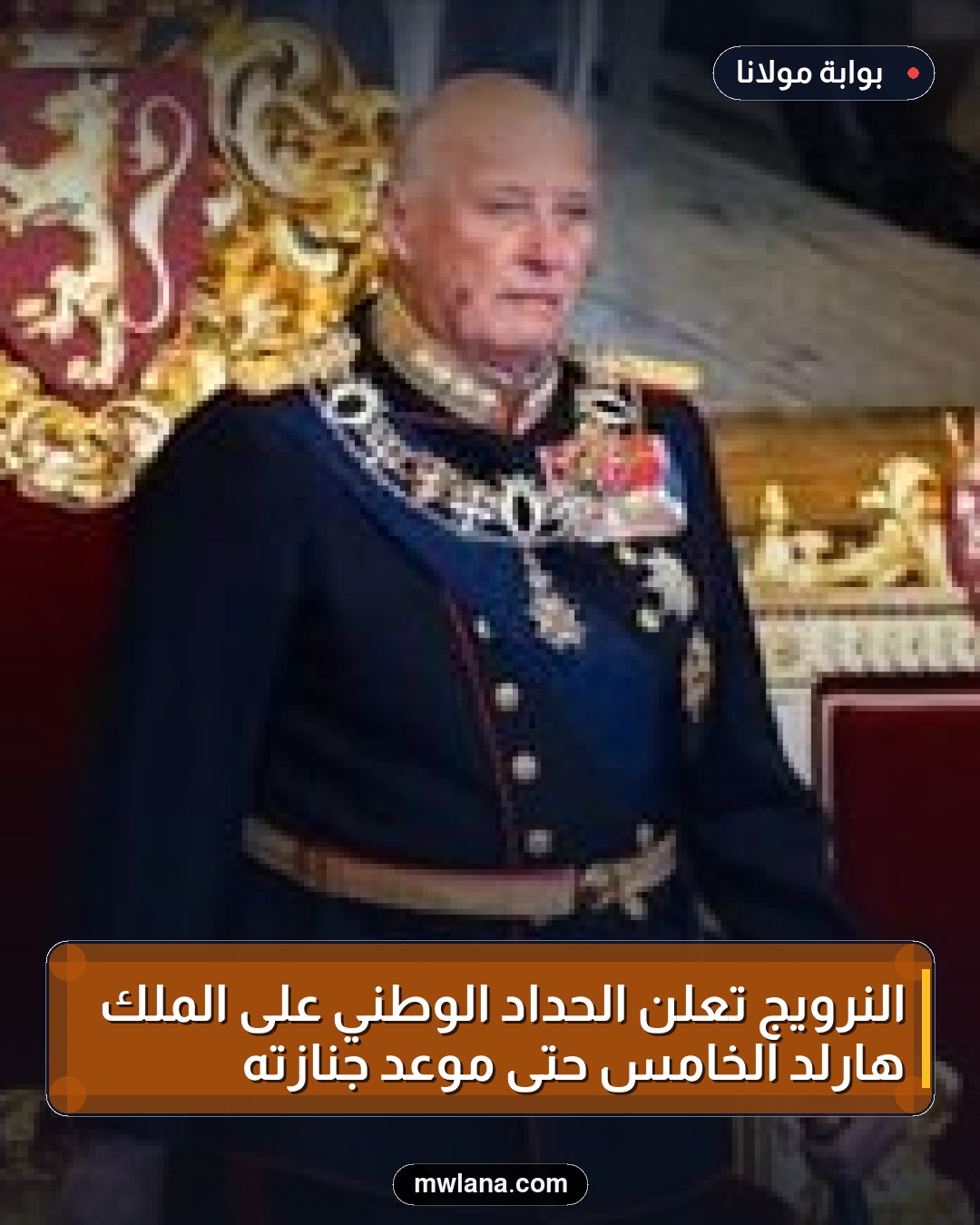 النرويج تعلن الحداد الوطني على الملك هارلد الخامس حتى موعد جنازته