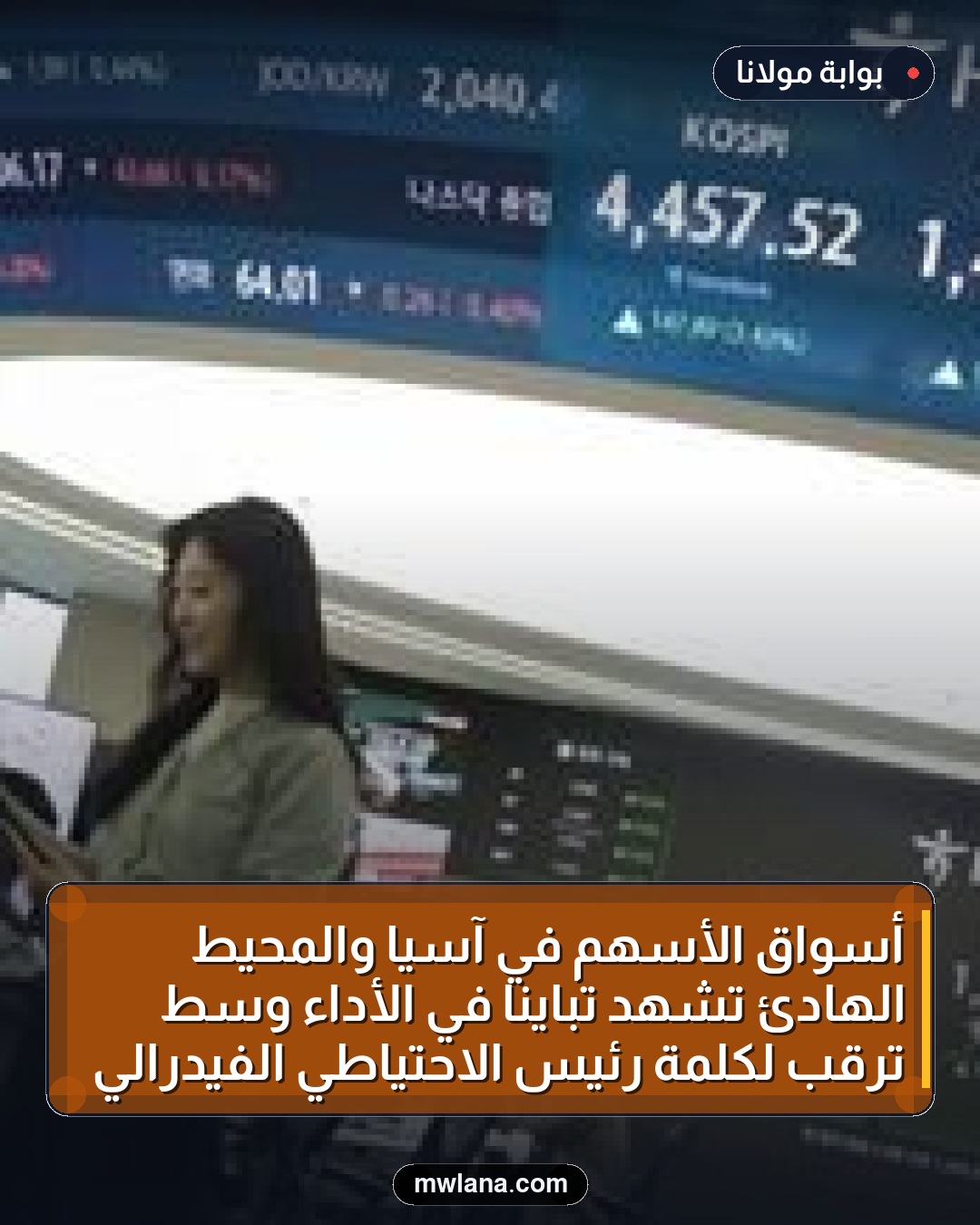 أسواق الأسهم في آسيا والمحيط الهادئ تشهد تبايناً في الأداء وسط ترقب لكلمة رئيس الاحتياطي الفيدرالي