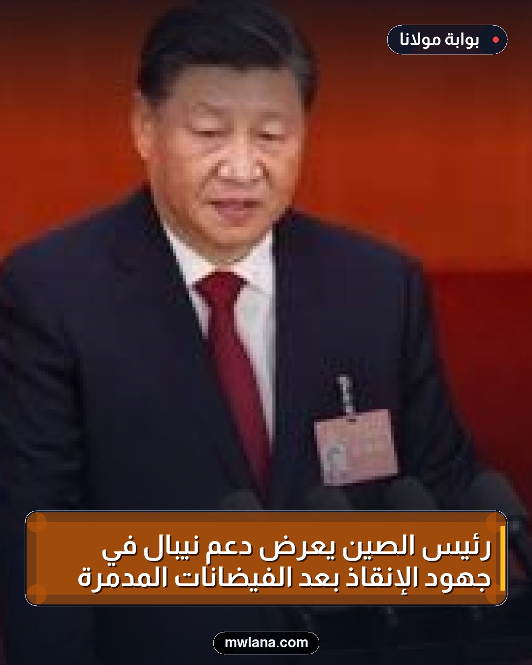 رئيس الصين يعرض دعم نيبال في جهود الإنقاذ بعد الفيضانات المدمرة