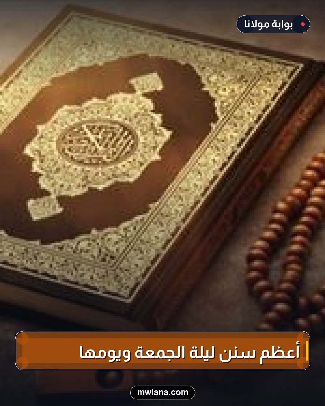 أعظم سنن ليلة الجمعة ويومها