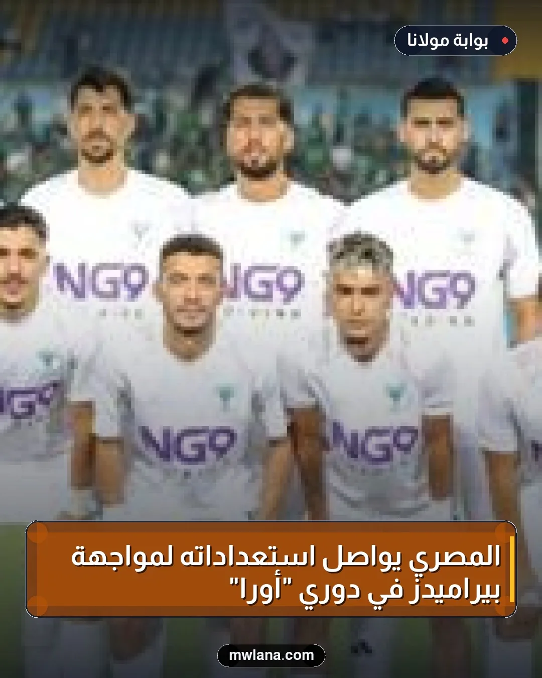 المصري يواصل استعداداته لمواجهة بيراميدز في دوري "أورا"
