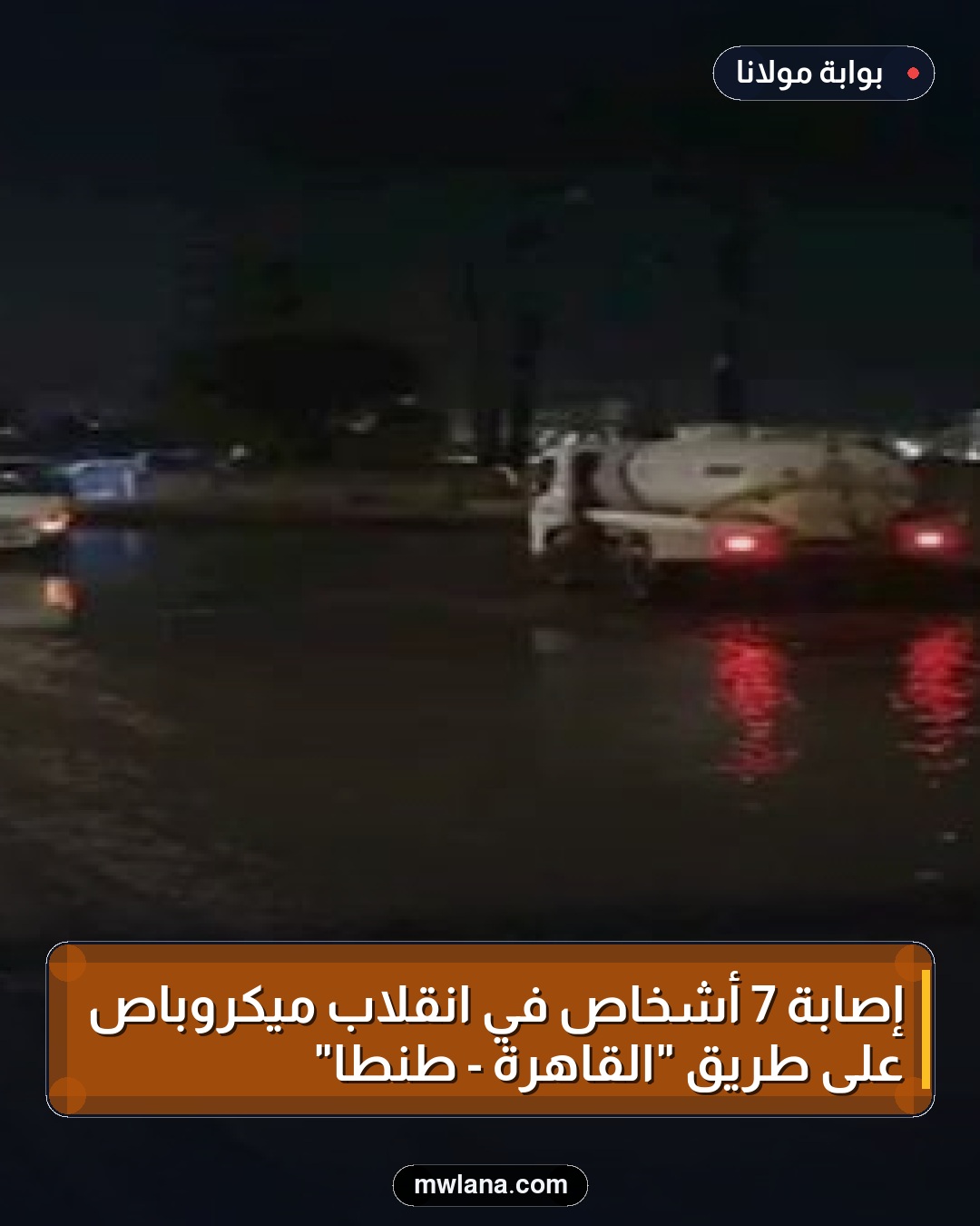إصابة 7 أشخاص في انقلاب ميكروباص على طريق "القاهرة - طنطا"