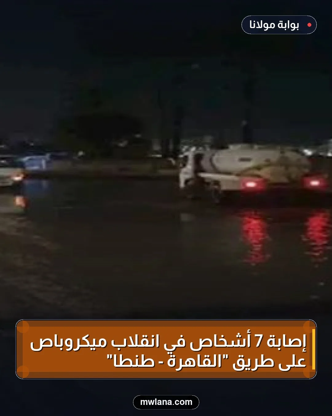 إصابة 7 أشخاص في انقلاب ميكروباص على طريق "القاهرة - طنطا"