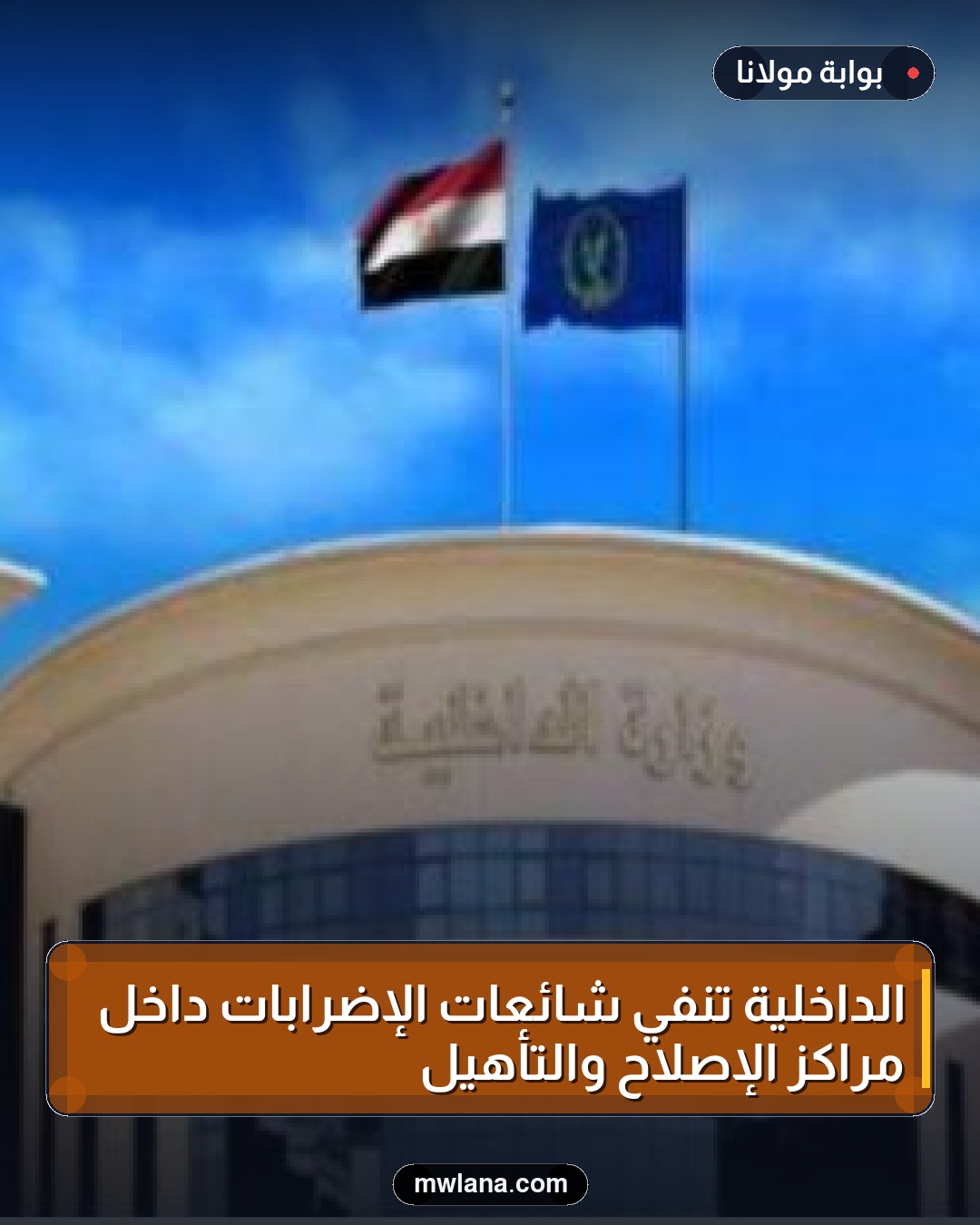 الداخلية تنفي شائعات الإضرابات داخل مراكز الإصلاح والتأهيل