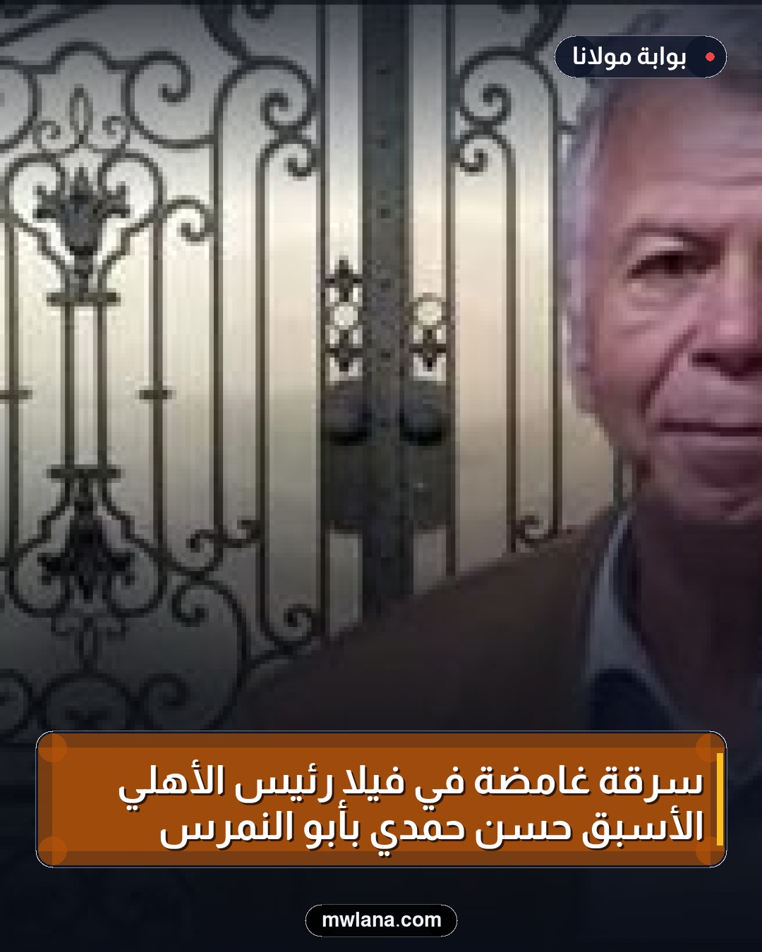 سرقة غامضة في فيلا رئيس الأهلي الأسبق حسن حمدي بأبو النمرس