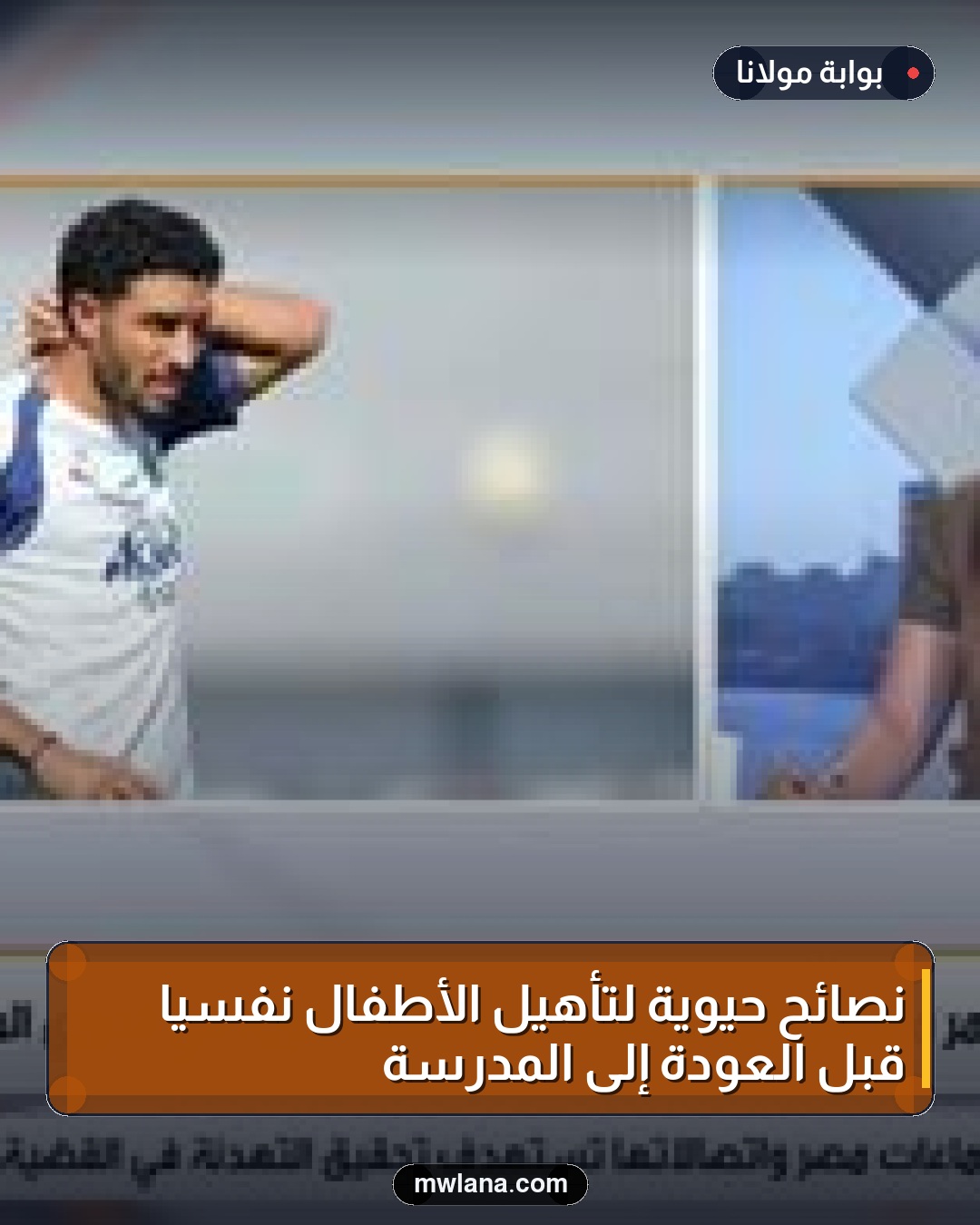 نصائح حيوية لتأهيل الأطفال نفسيًا قبل العودة إلى المدرسة