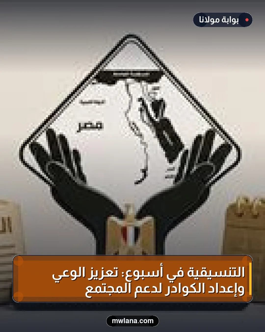 التنسيقية في أسبوع: تعزيز الوعي وإعداد الكوادر لدعم المجتمع