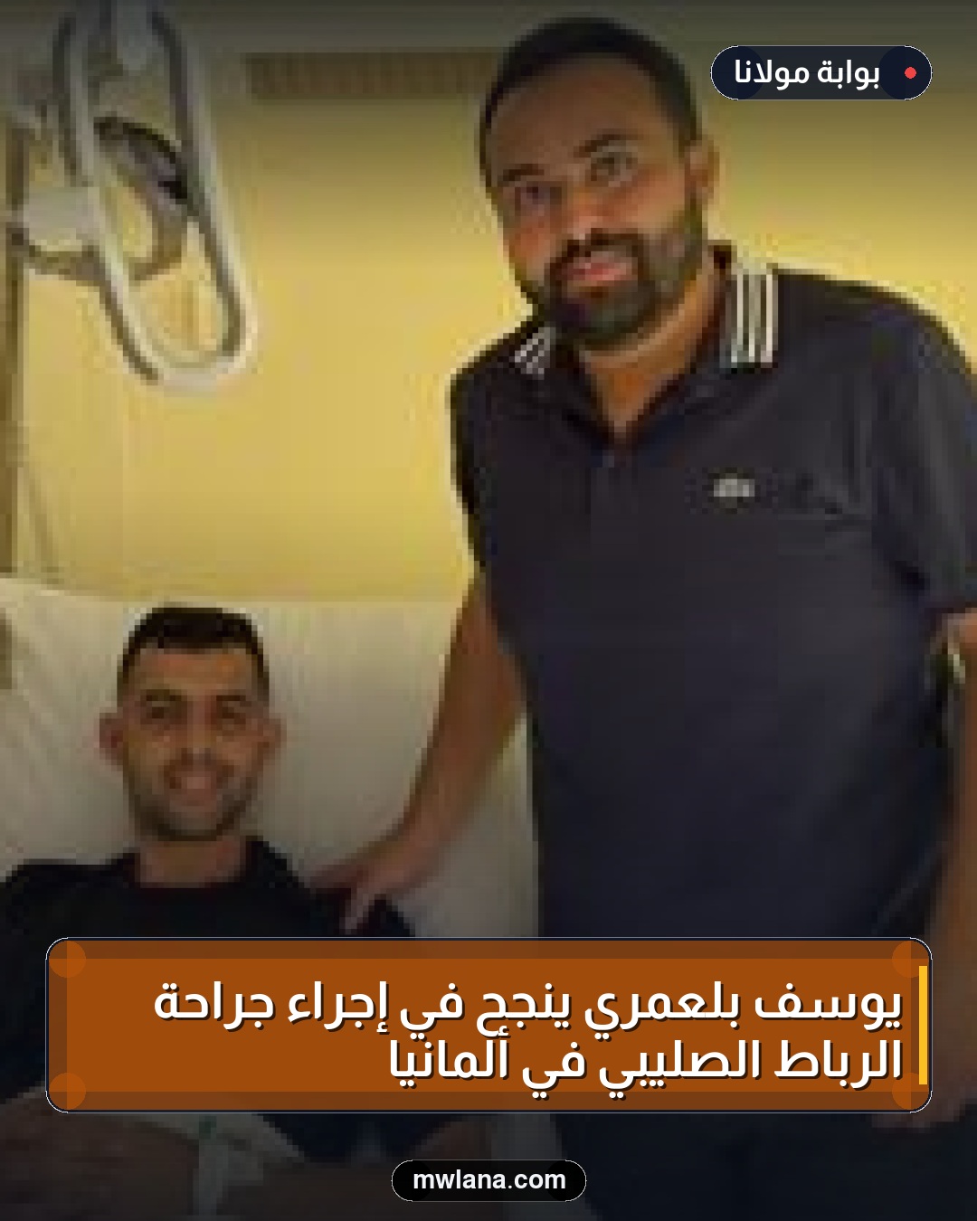 يوسف بلعمري ينجح في إجراء جراحة الرباط الصليبي في ألمانيا
