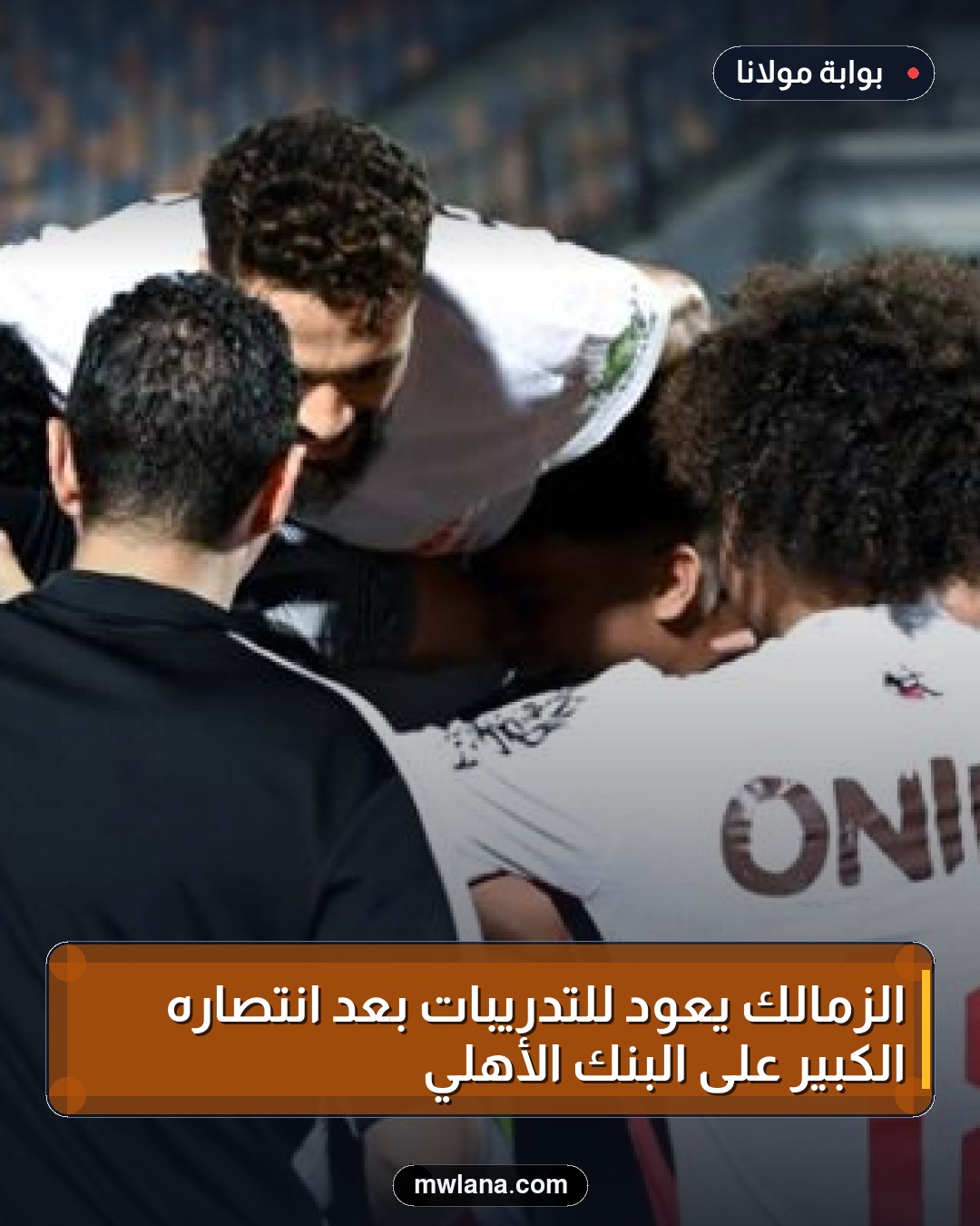 الزمالك يعود للتدريبات بعد انتصاره الكبير على البنك الأهلي