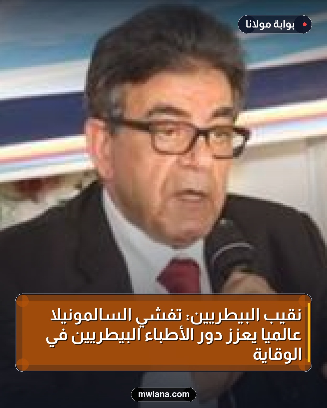 نقيب البيطريين: تفشي السالمونيلا عالمياً يعزز دور الأطباء البيطريين في الوقاية