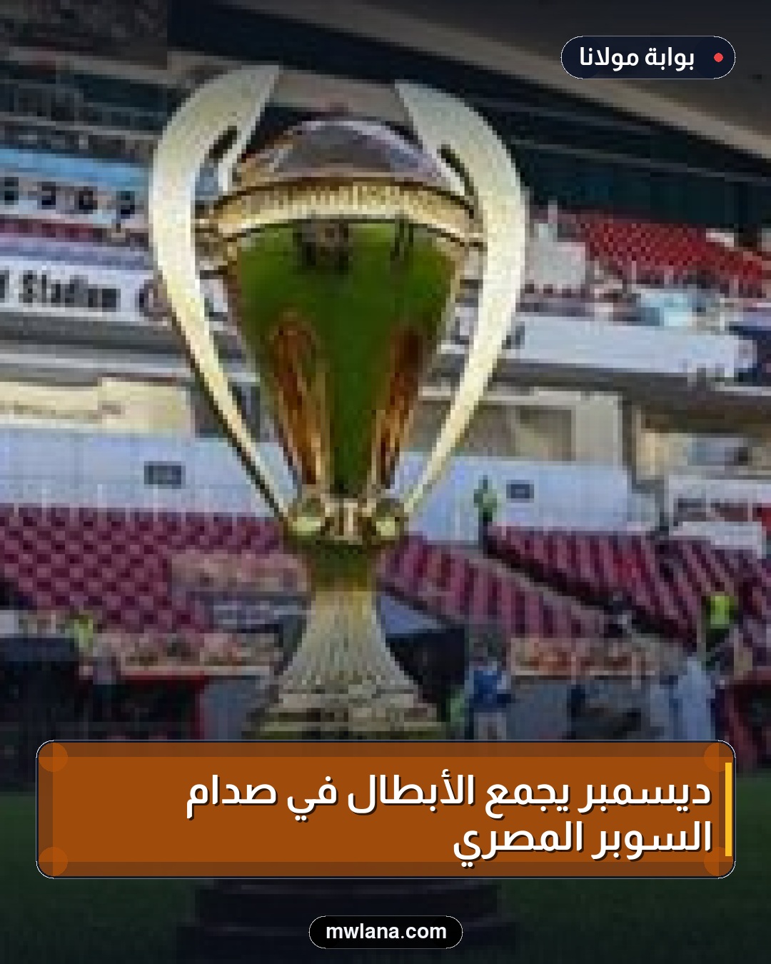 ديسمبر يجمع الأبطال في صدام السوبر المصري