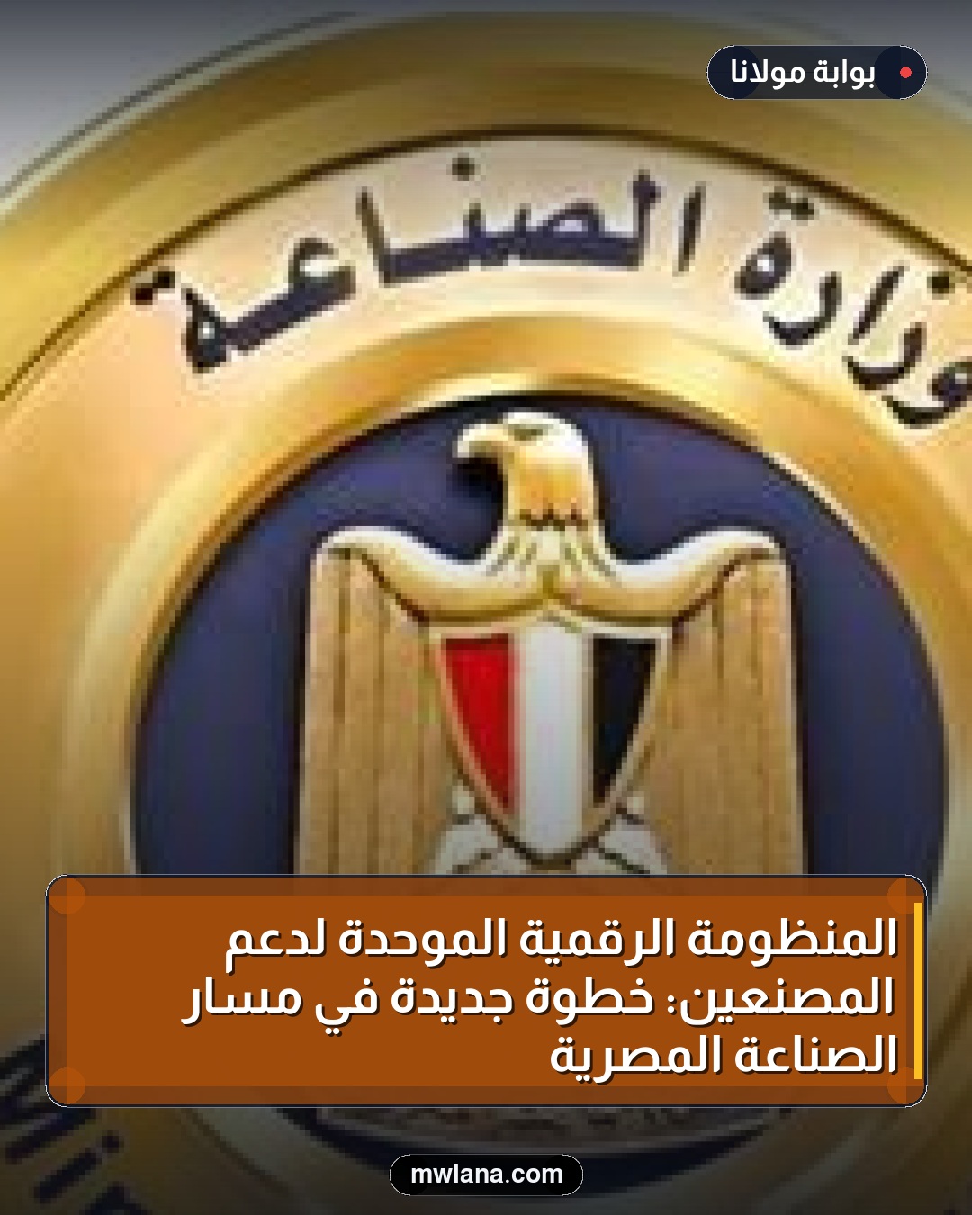 المنظومة الرقمية الموحدة لدعم المصنعين: خطوة جديدة في مسار الصناعة المصرية