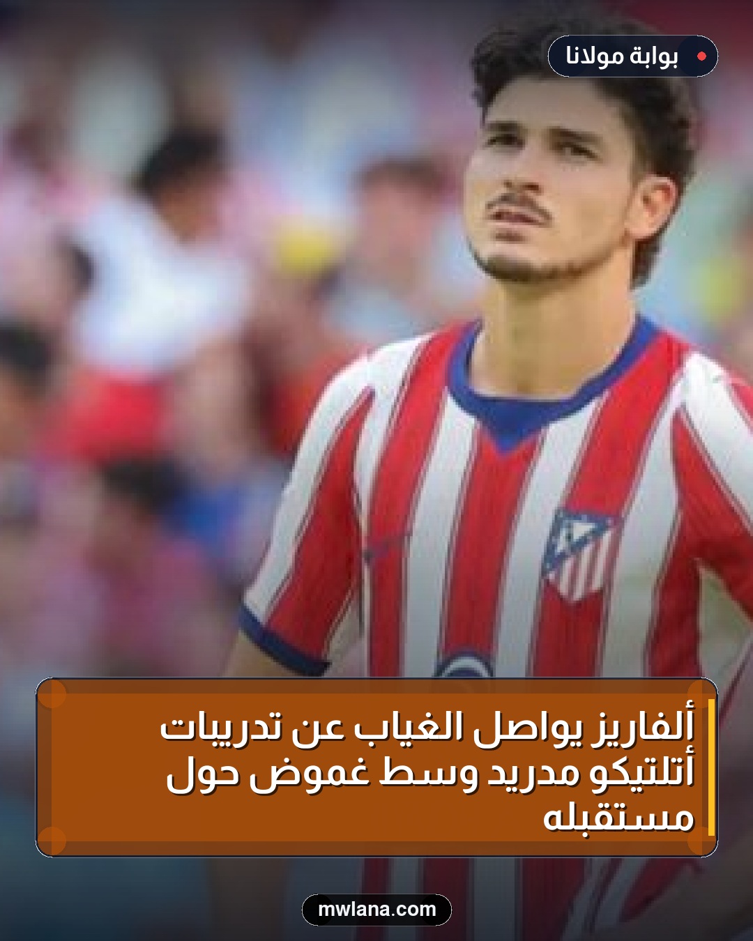 ألفاريز يواصل الغياب عن تدريبات أتلتيكو مدريد وسط غموض حول مستقبله