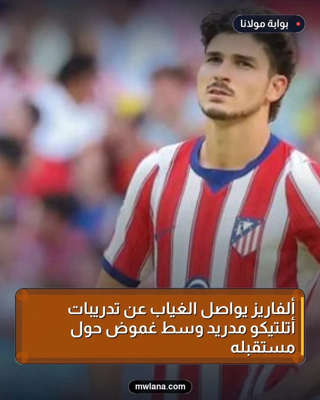 ألفاريز يواصل الغياب عن تدريبات أتلتيكو مدريد وسط غموض حول مستقبله