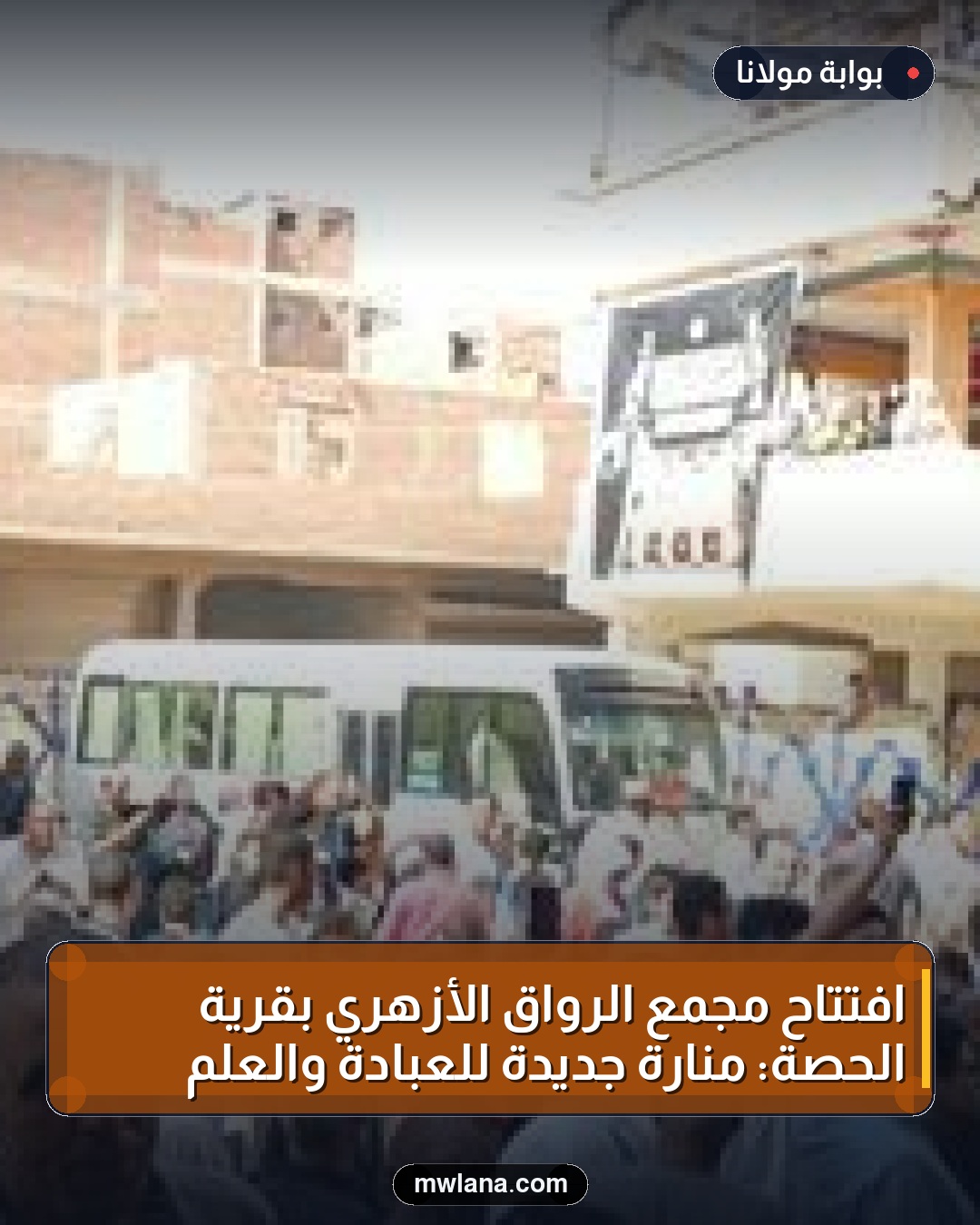 افتتاح مجمع الرواق الأزهري بقرية الحصة: منارة جديدة للعبادة والعلم