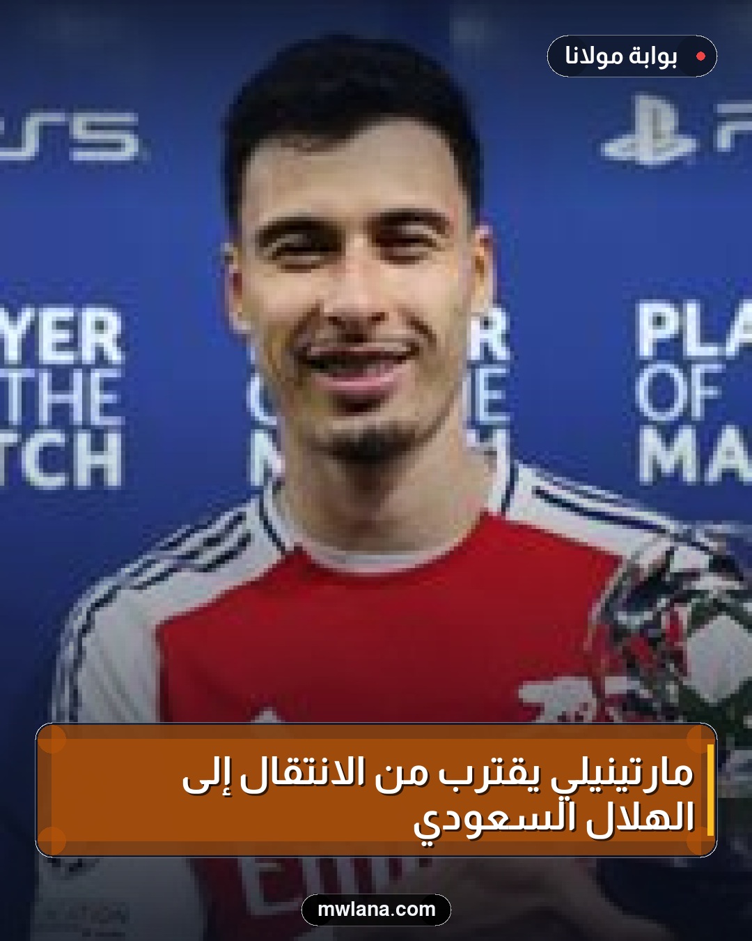 مارتينيلي يقترب من الانتقال إلى الهلال السعودي