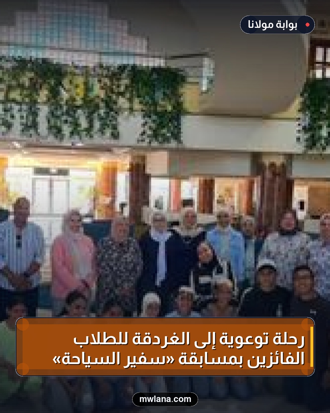 رحلة توعوية إلى الغردقة للطلاب الفائزين بمسابقة «سفير السياحة»