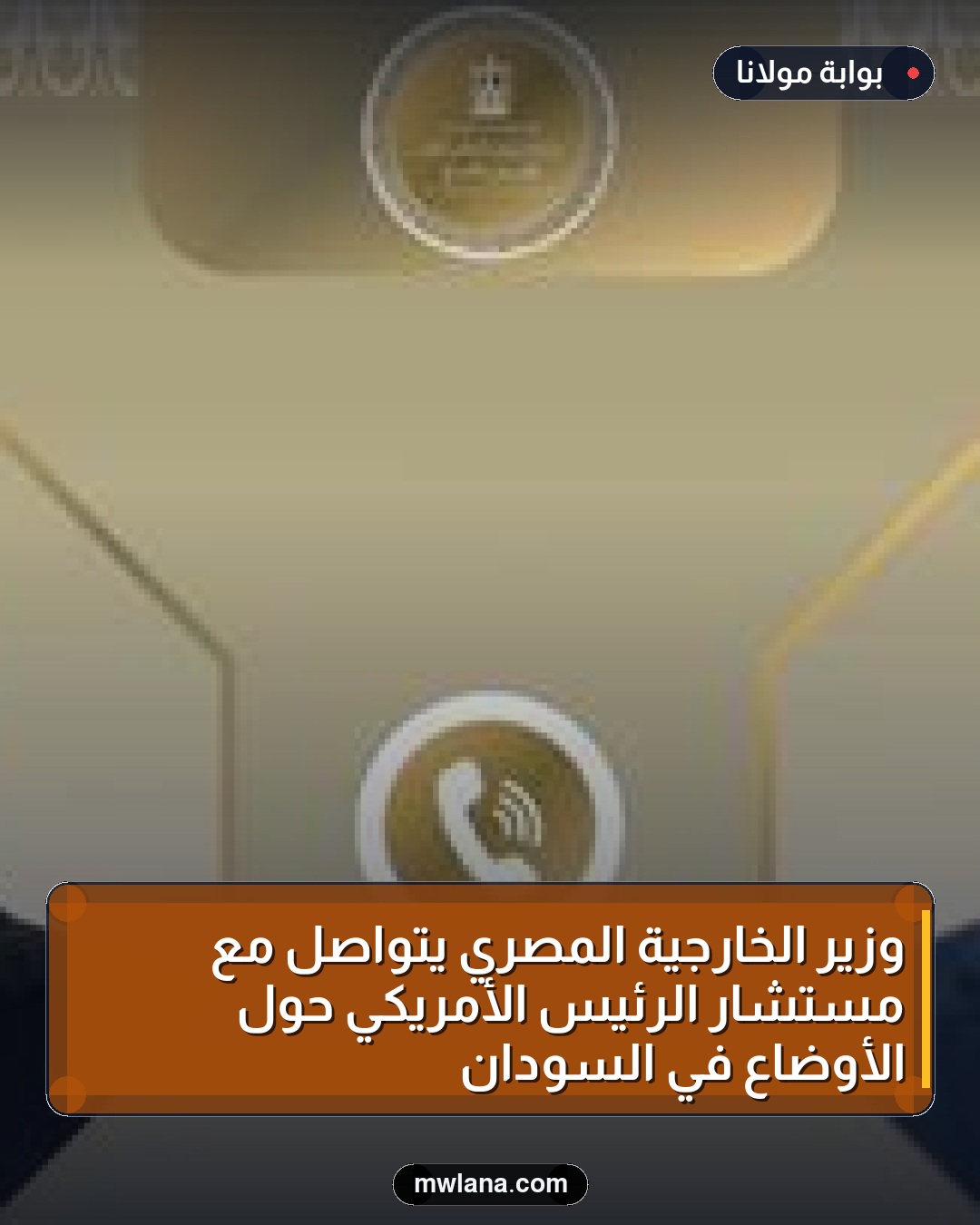 وزير الخارجية المصري يتواصل مع مستشار الرئيس الأمريكي حول الأوضاع في السودان