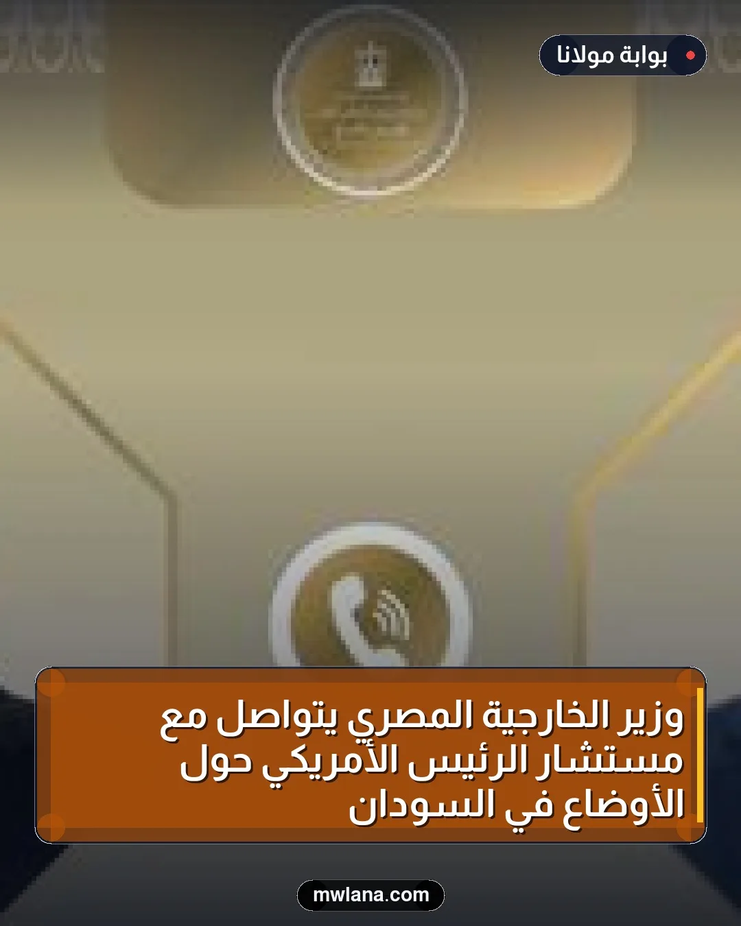 وزير الخارجية المصري يتواصل مع مستشار الرئيس الأمريكي حول الأوضاع في السودان