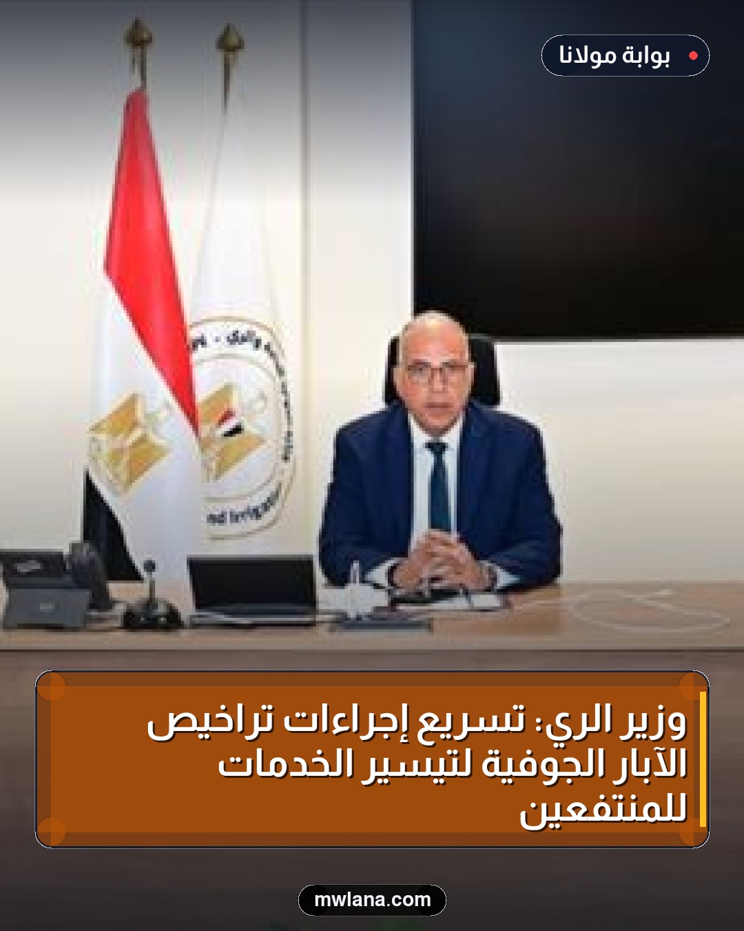 وزير الري: تسريع إجراءات تراخيص الآبار الجوفية لتيسير الخدمات للمنتفعين