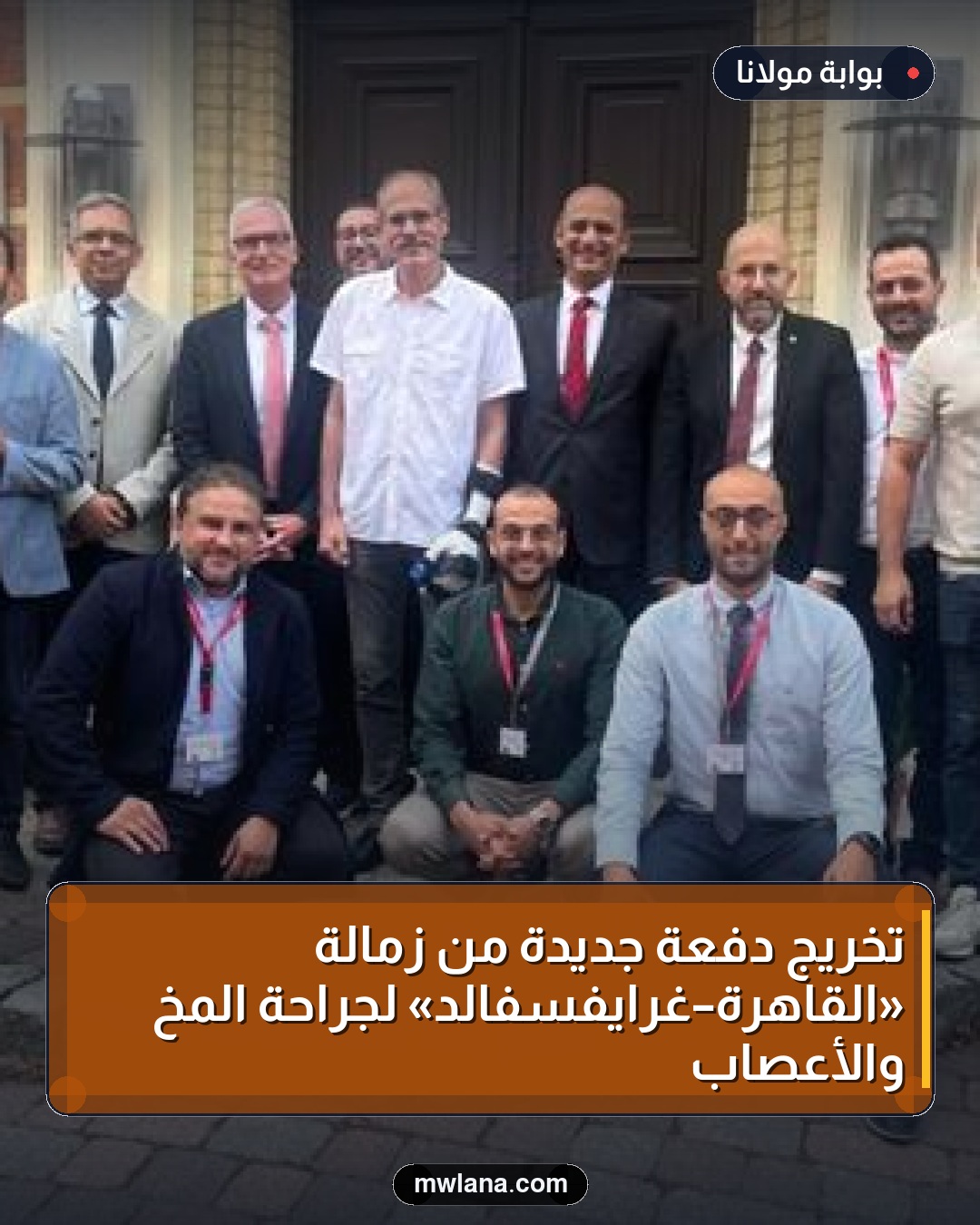 تخريج دفعة جديدة من زمالة «القاهرة–غرايفسفالد» لجراحة المخ والأعصاب