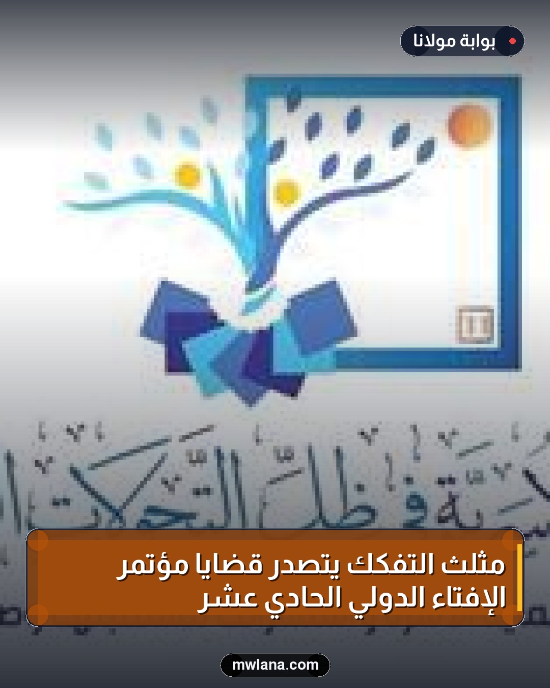مثلث التفكك يتصدر قضايا مؤتمر الإفتاء الدولي الحادي عشر
