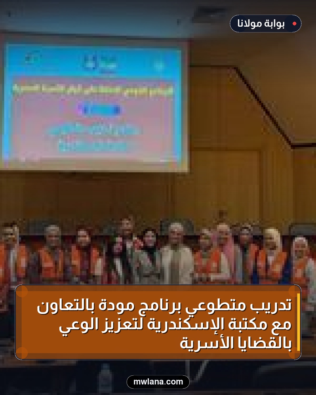 تدريب متطوعي برنامج مودة بالتعاون مع مكتبة الإسكندرية لتعزيز الوعي بالقضايا الأسرية