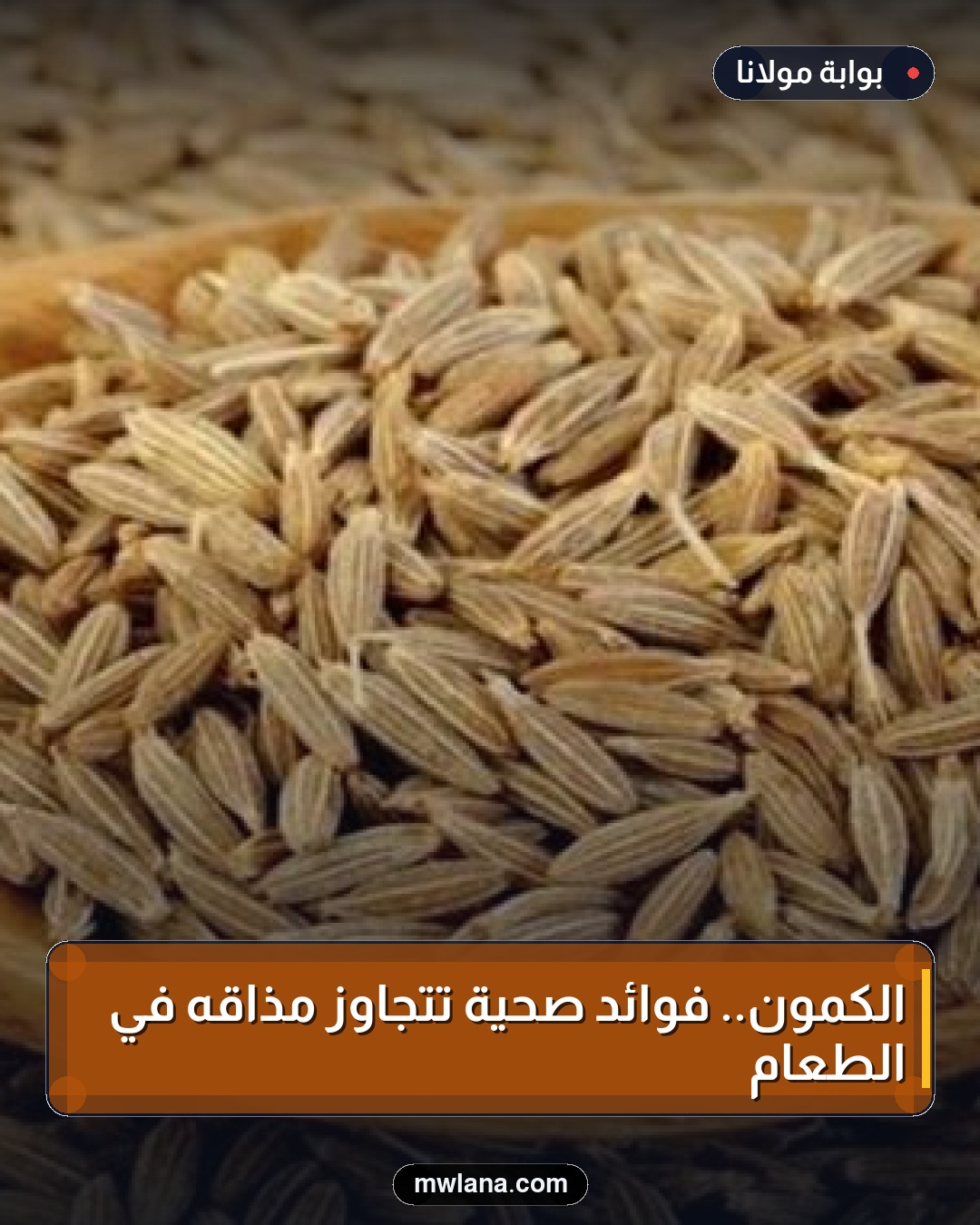 الكمون.. فوائد صحية تتجاوز مذاقه في الطعام