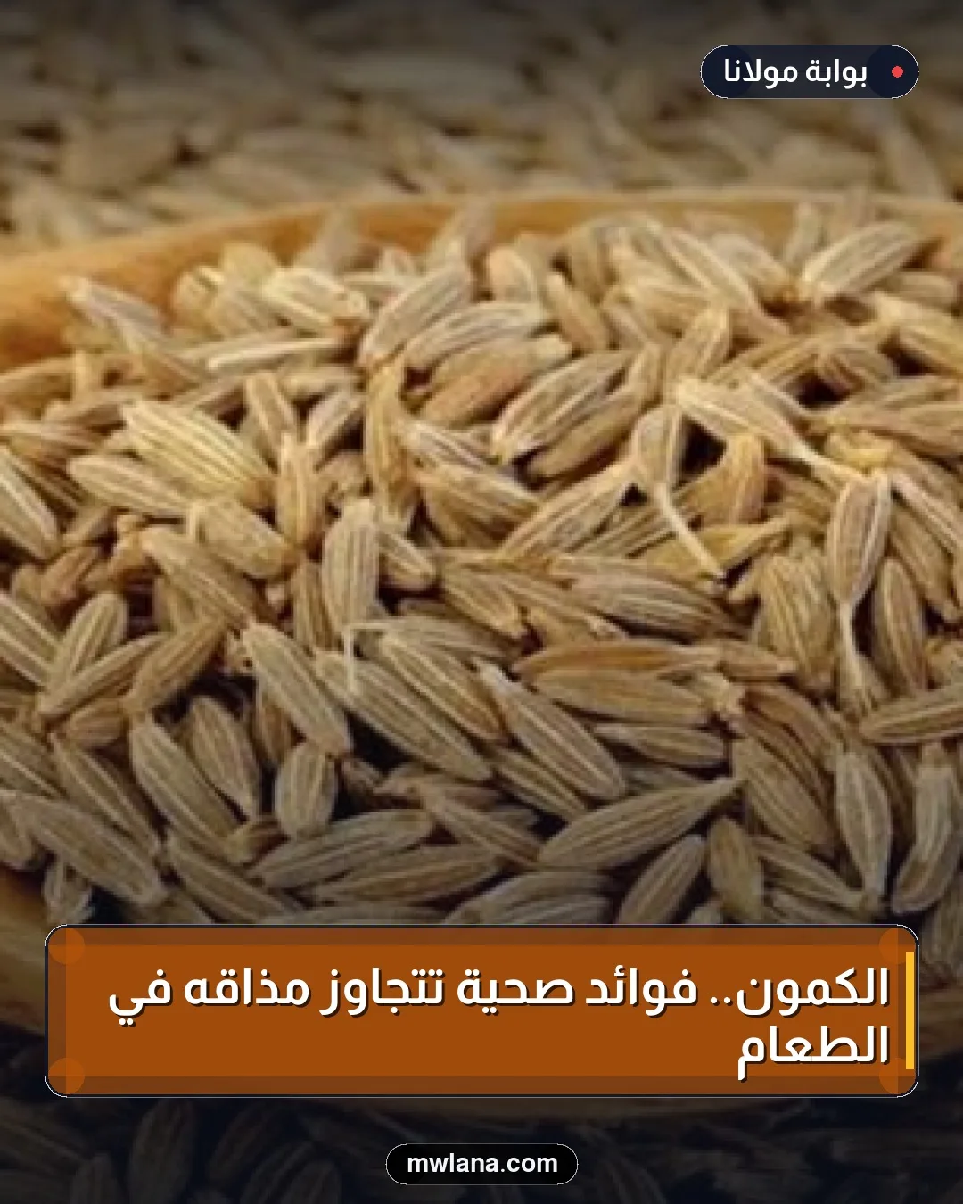 الكمون.. فوائد صحية تتجاوز مذاقه في الطعام