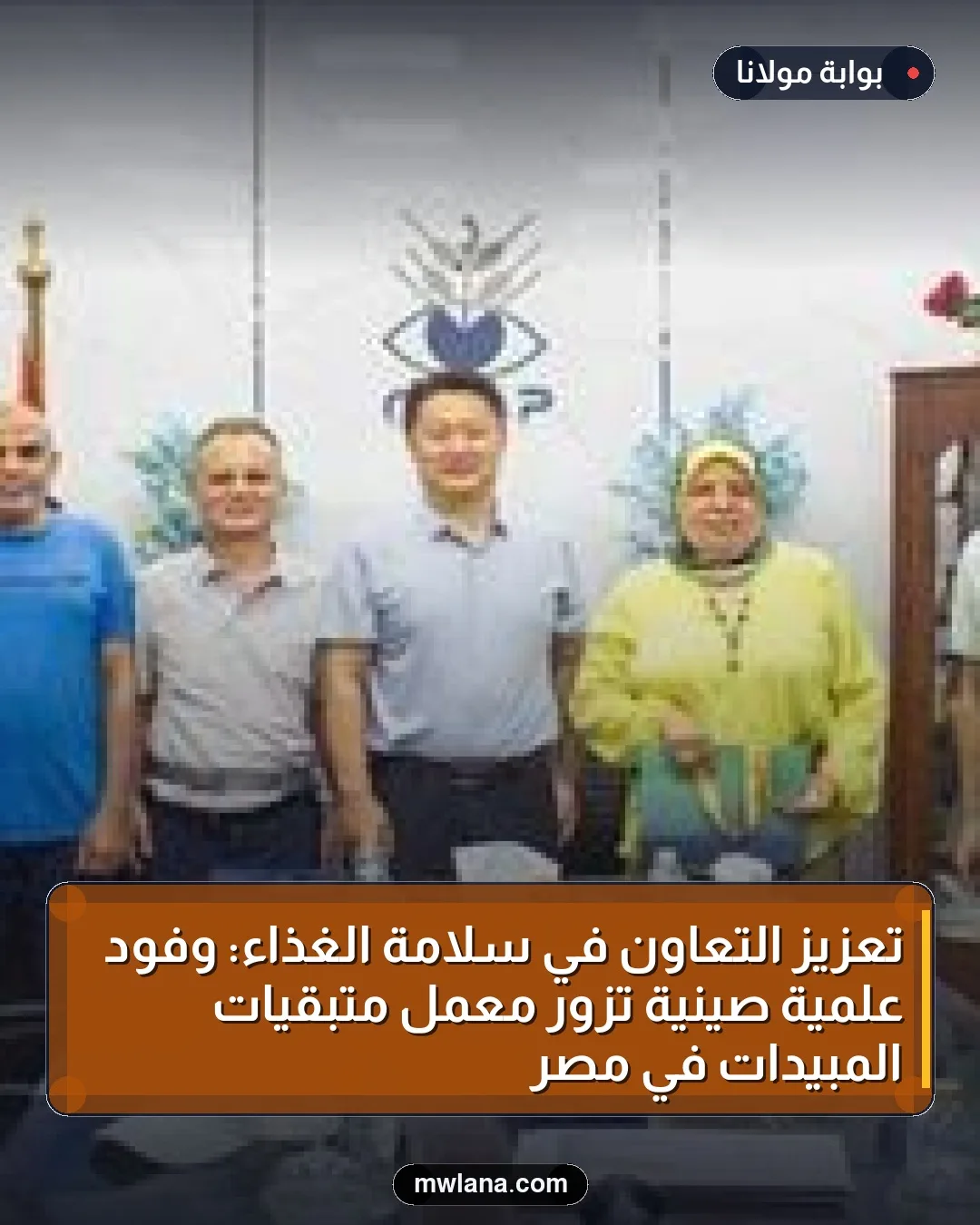 تعزيز التعاون في سلامة الغذاء: وفود علمية صينية تزور معمل متبقيات المبيدات في مصر