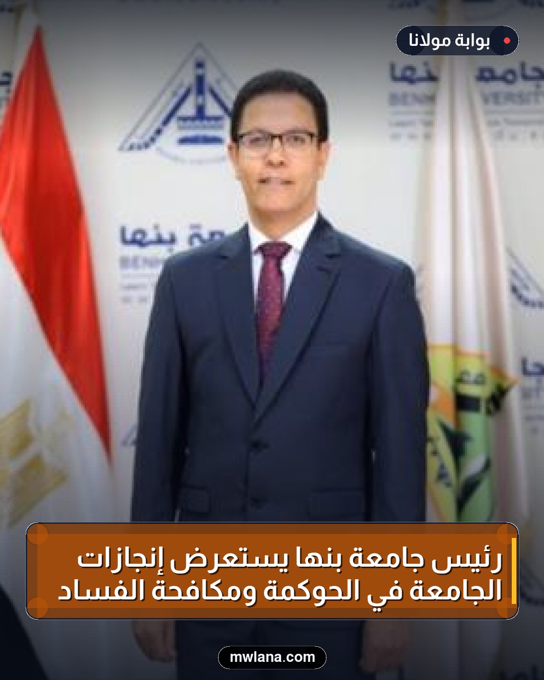 رئيس جامعة بنها يستعرض إنجازات الجامعة في الحوكمة ومكافحة الفساد