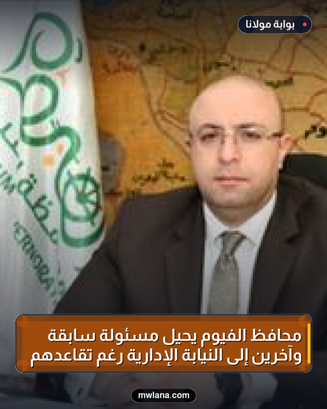 محافظ الفيوم يُحيل مسئولة سابقة وآخرين إلى النيابة الإدارية رغم تقاعدهم