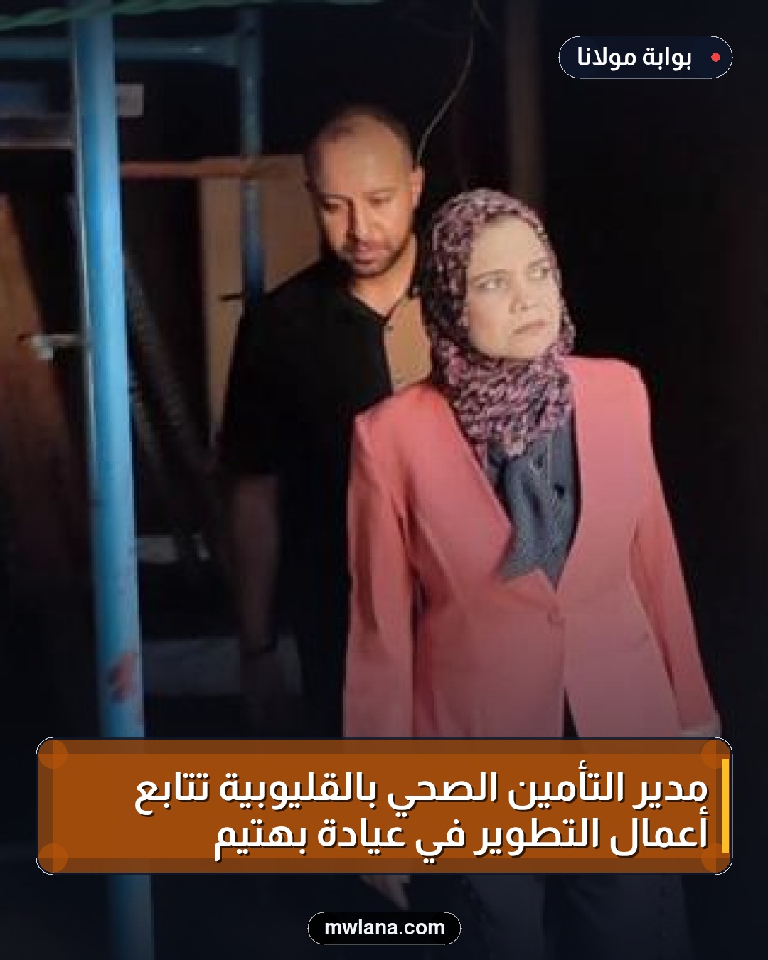 مدير التأمين الصحي بالقليوبية تتابع أعمال التطوير في عيادة بهتيم