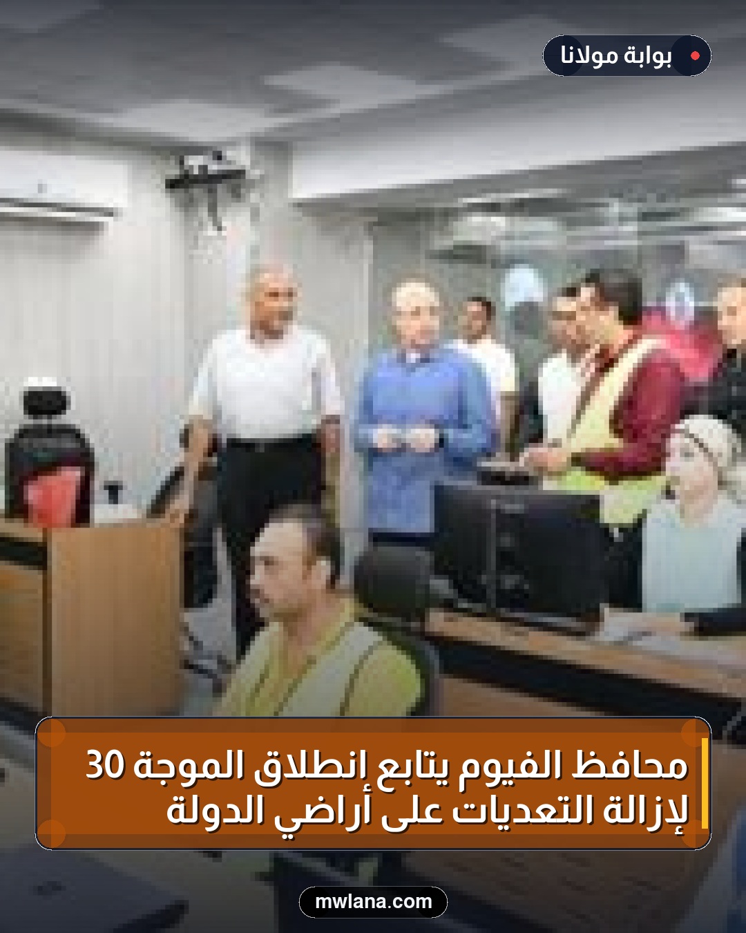 محافظ الفيوم يتابع انطلاق الموجة 30 لإزالة التعديات على أراضي الدولة