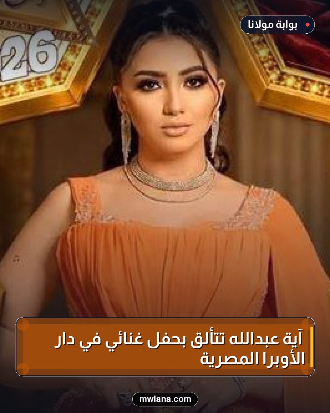 آية عبدالله تتألق بحفل غنائي في دار الأوبرا المصرية