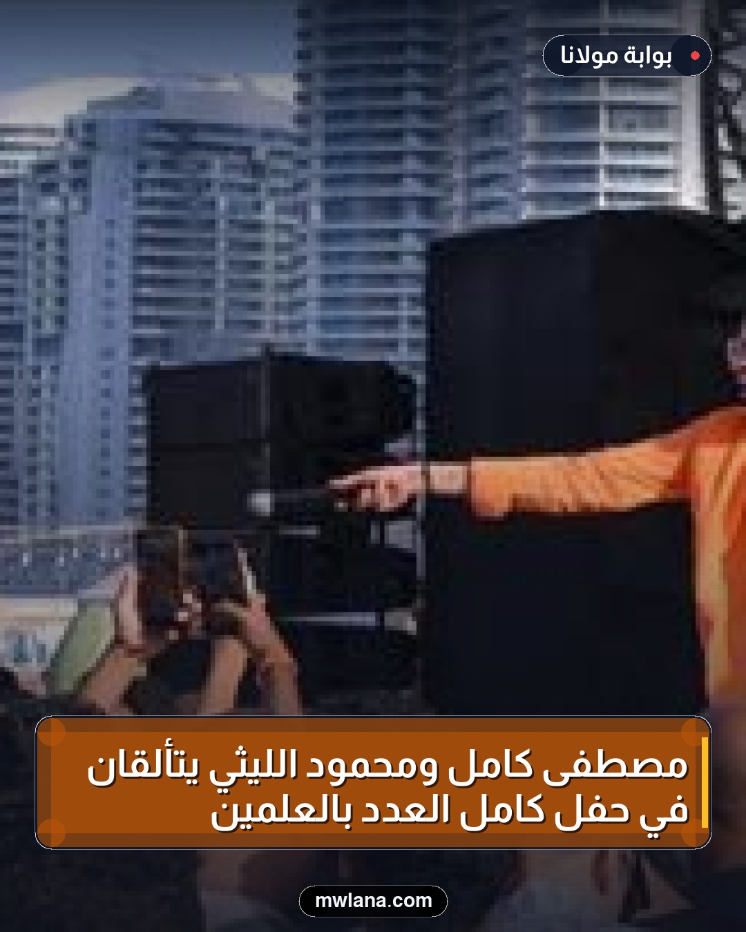 مصطفى كامل ومحمود الليثي يتألقان في حفل كامل العدد بالعلمين
