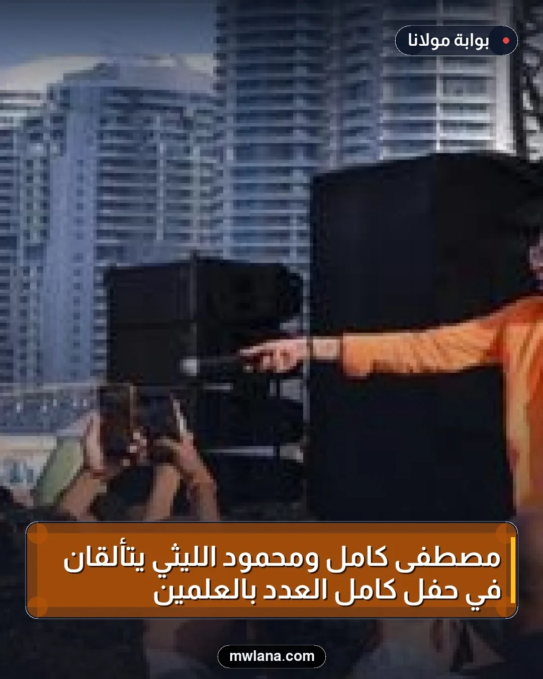 مصطفى كامل ومحمود الليثي يتألقان في حفل كامل العدد بالعلمين