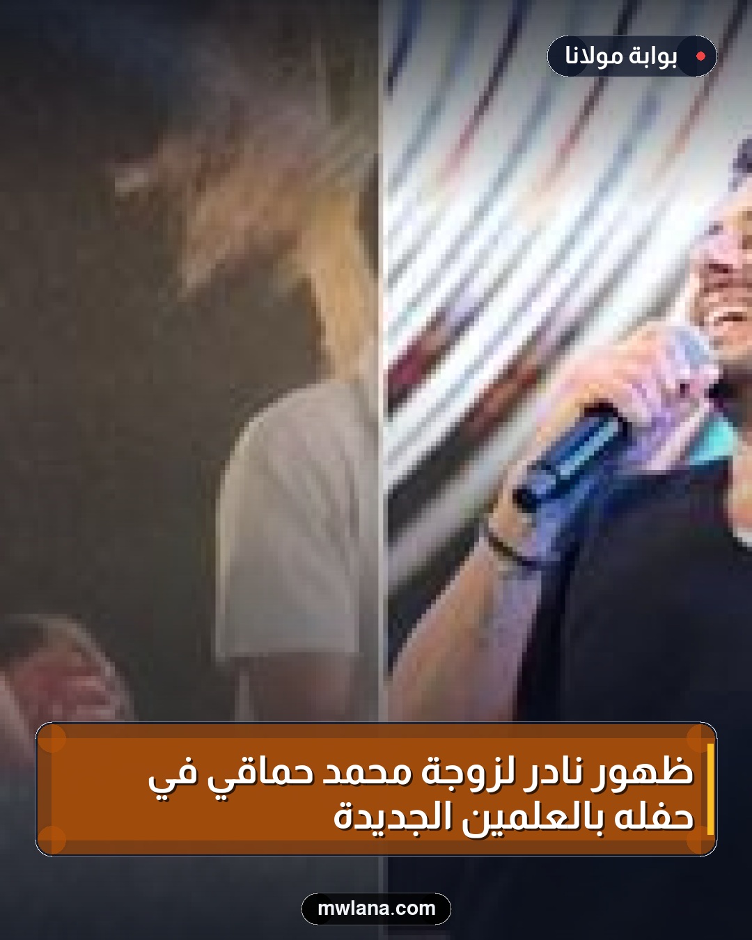 ظهور نادر لزوجة محمد حماقي في حفله بالعلمين الجديدة