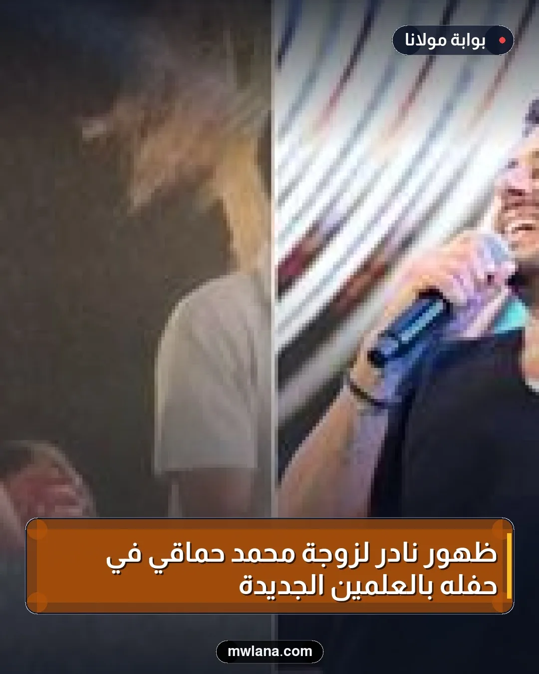 ظهور نادر لزوجة محمد حماقي في حفله بالعلمين الجديدة