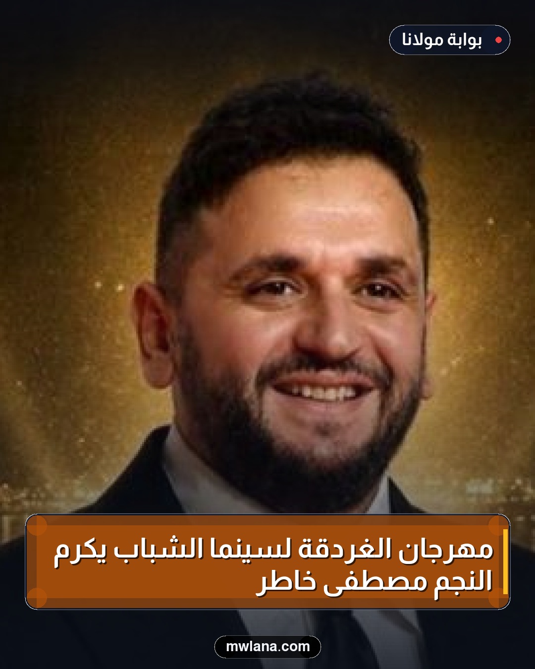 مهرجان الغردقة لسينما الشباب يكرم النجم مصطفى خاطر