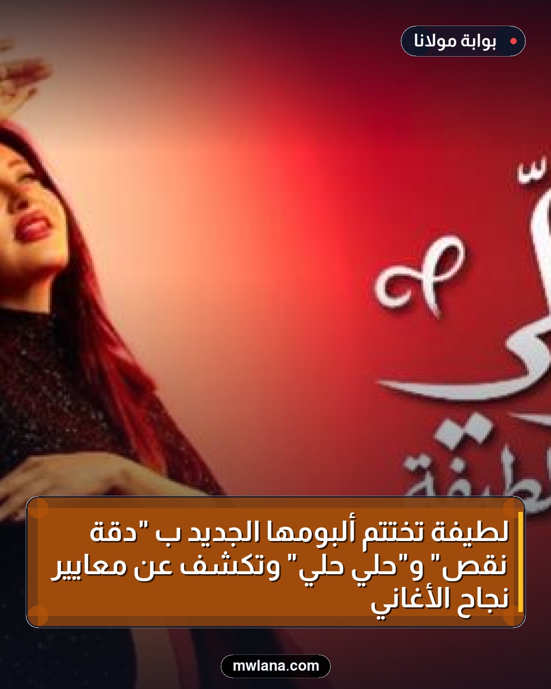 لطيفة تُختتم ألبومها الجديد بـ "دقة نقص" و"حلي حلي" وتكشف عن معايير نجاح الأغاني