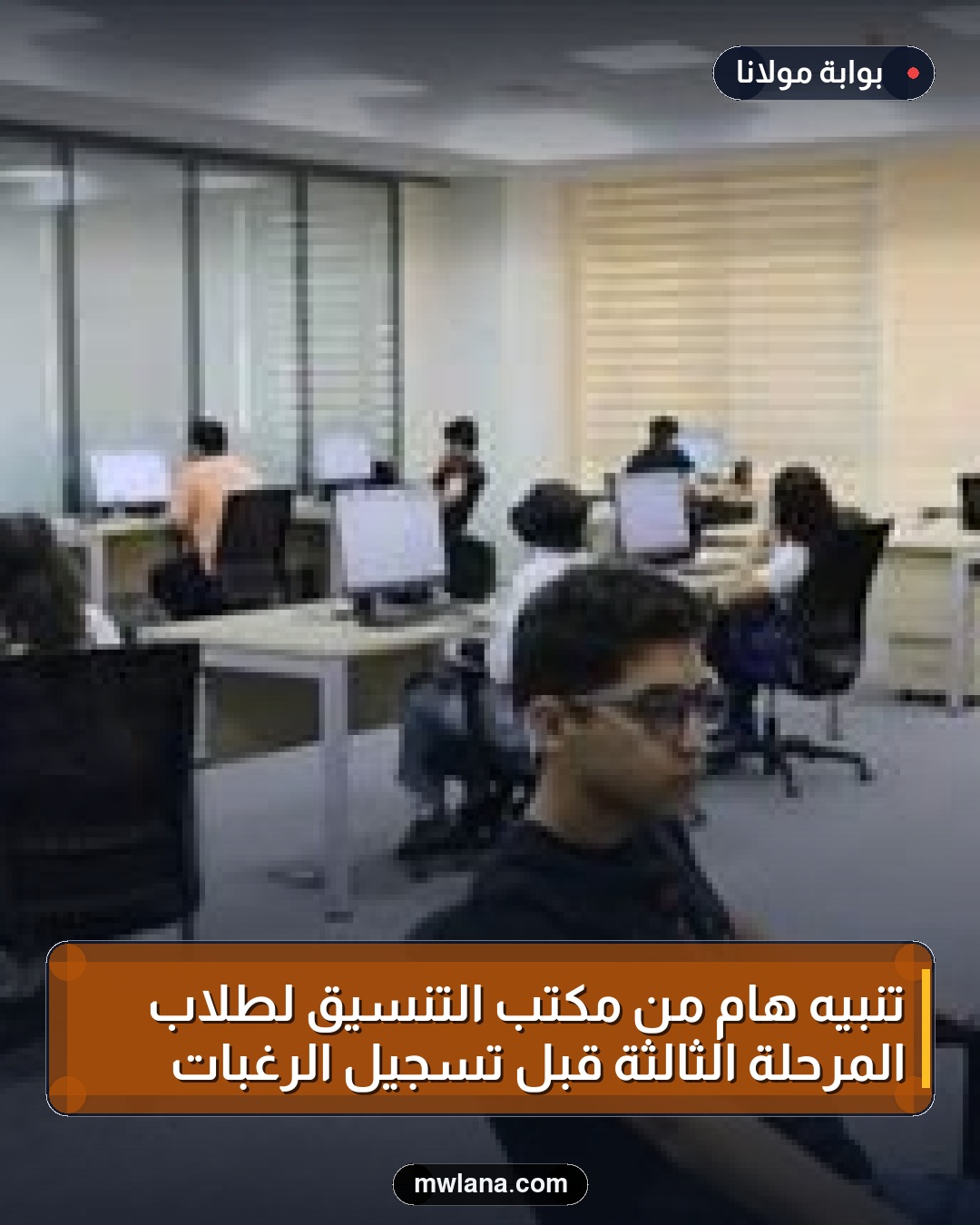 تنبيه هام من مكتب التنسيق لطلاب المرحلة الثالثة قبل تسجيل الرغبات