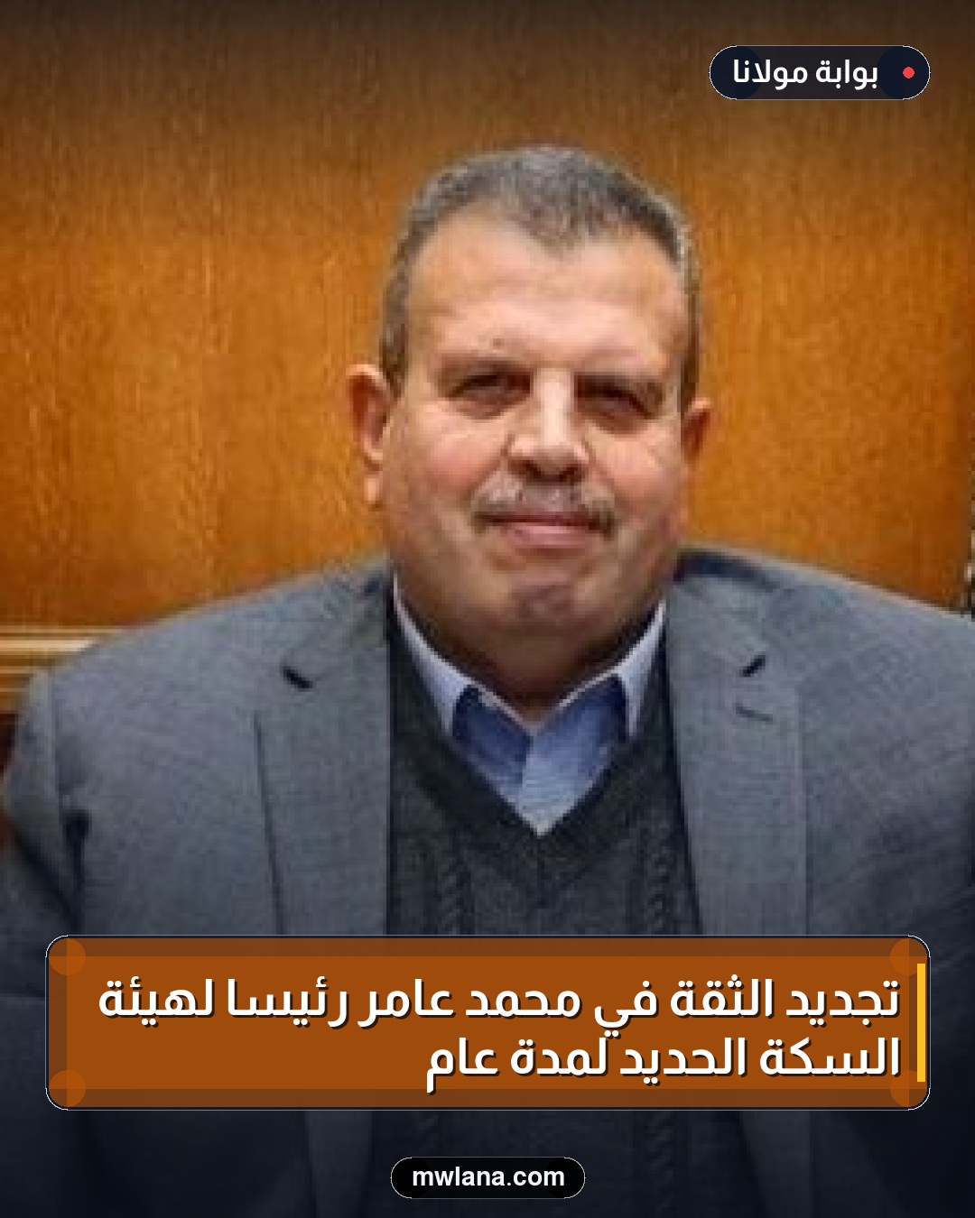 تجديد الثقة في محمد عامر رئيسًا لهيئة السكة الحديد لمدة عام