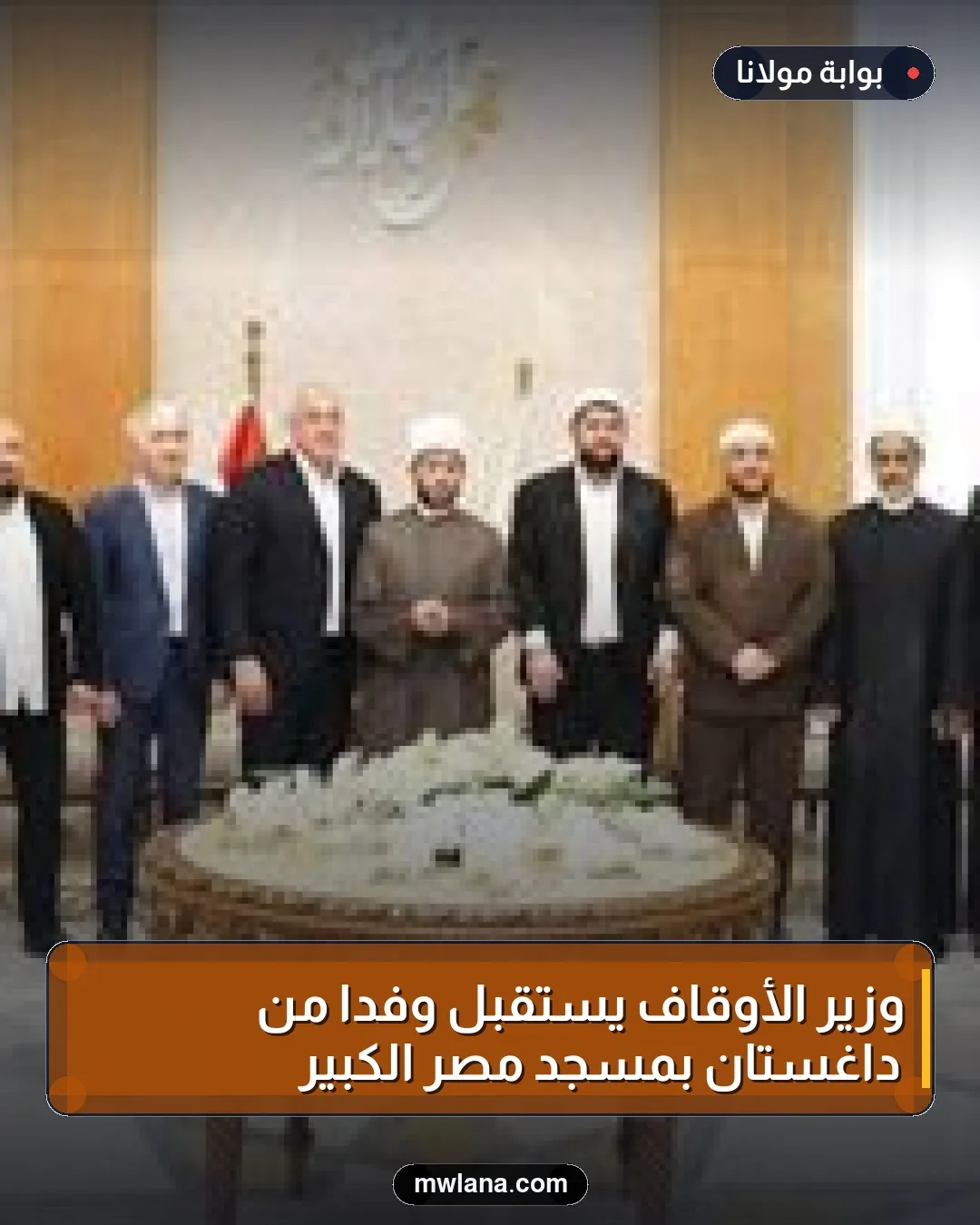 وزير الأوقاف يستقبل وفدًا من داغستان بمسجد مصر الكبير