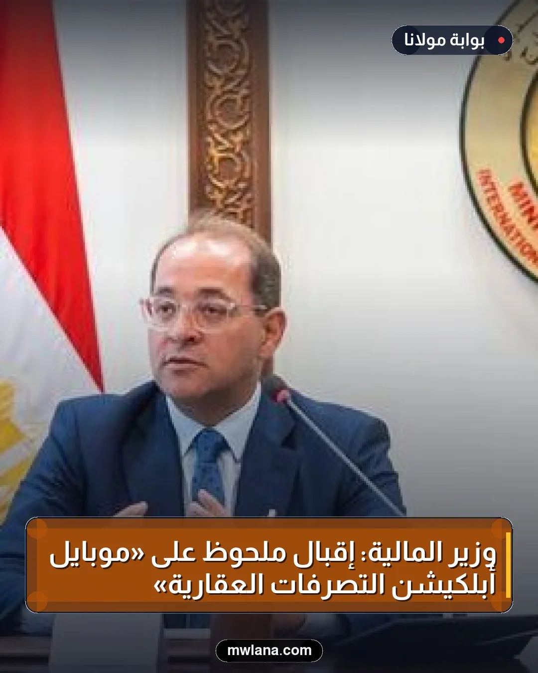 وزير المالية: إقبال ملحوظ على «موبايل أبلكيشن التصرفات العقارية»